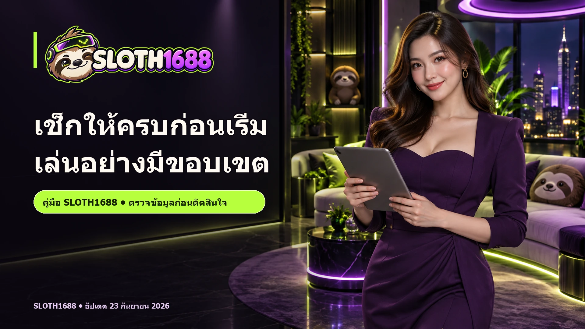 ภาพโฆษณา SLOTH1688 มีพรีเซ็นเตอร์หญิงผู้ใหญ่ โลโก้จริง และข้อความ headline เช็กให้ครบก่อนเริ่ม เล่นอย่างมีขอบเขต